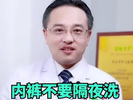 内裤不要隔夜洗!#健康 #医学科普 @抖音小助手