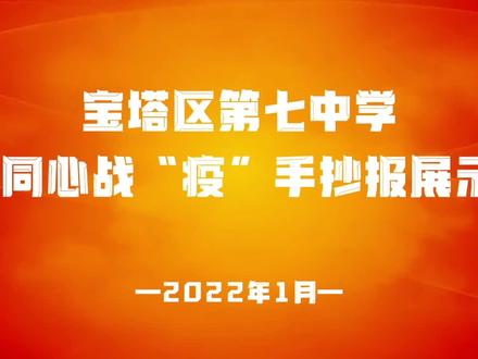 #抗疫手抄报
宝塔七中学子们
绘写战疫大爱!