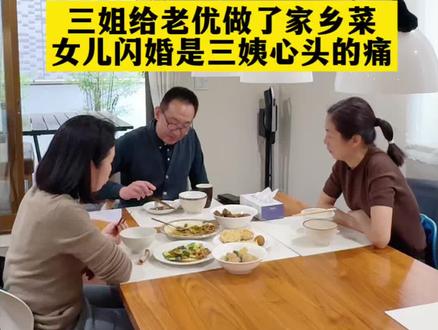 三姐这辈子为我默默付出了太多,老优和三姐也相处愉快、真心希望她能彻底打开心结,往后余生多点开心,好好爱自己#记录真实生活#婚姻#姐妹情深