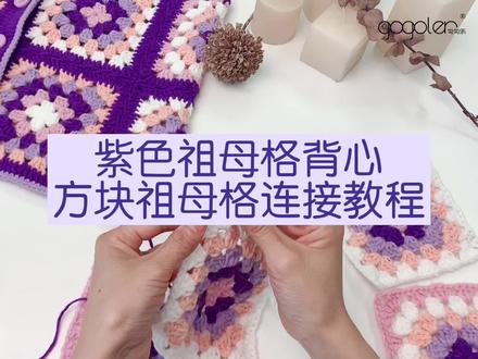 祖母方格拼接教程#手工diy #钩针编织 #玩毛线 #diy #毛线 #毛线钩织 #教程 #钩织教程 #钩针