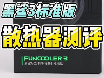 黑鲨3标准版散热器测评,百元价位的高性价比散热器,主打的就是性价比。缺点不带数据线,没有app调节,没有RGB灯效。你们觉得值不值?#黑鲨散热器 #手机散热器