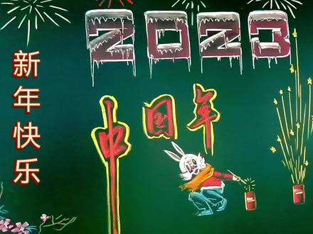 2023年春节黑板报,粉笔画,示范。#零基础学画画 #创作灵感 #粉笔字 #黑板画