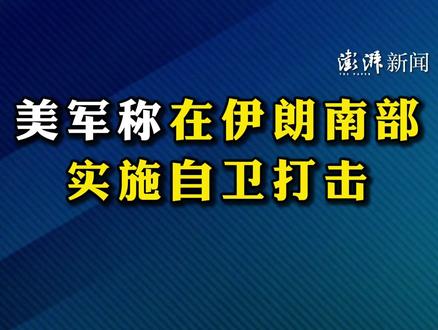 美军称在伊朗南部实施自卫打击(信息来源:央视新闻)