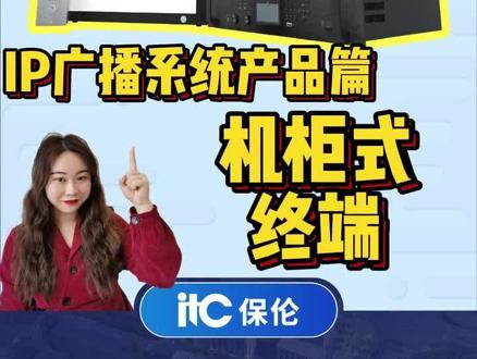 机柜式终端#智慧校园解决方案 #广播系统 #广播系统终端 #itc @DOU+小助手