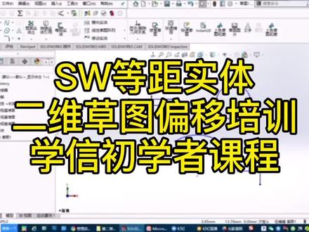 SW二维草图等距实体技巧无锡学信电脑培训 #零基础学SolidWorks #三维机械制图 #三维建模