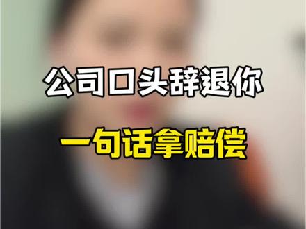 公司口头辞退你,一句话拿赔偿!#口头辞退员工 #赔偿金额
