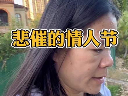 姐妹你们的情人节都是怎么过的?#情人节怎么过 #中年少女 #情感共鸣 #宝妈带娃