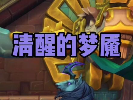 #魔兽怀旧一周年 解谜坐骑清醒的梦魇,做完我整个人都不清醒了。@魔兽世界