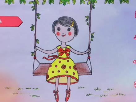 简笔画:荡秋千的小女孩,荡起童年好时光,真快乐#少儿招募计划#