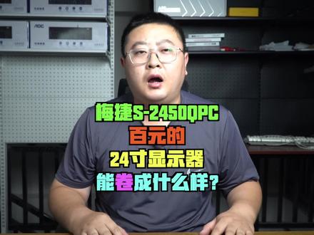 价格不高,性能却很高的24寸显示器怎么选?来看看这款梅捷的S-2450QPC怎么样?#显示器 #电竞显示器 #梅捷显示器 #电脑