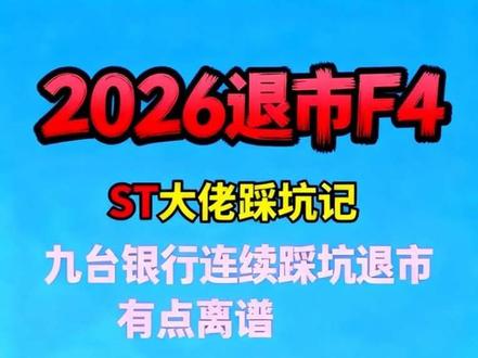 今年退市最意外的四家公司 #股票 #ST国化 #退市 #股民交流 #ST股票
