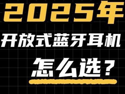 不同价格段段开放式蓝牙耳机推荐2025
100-200元,虹觅olite全能舱的表现更加全面,佩戴和音质都是同价位中上游,很多小细节的打磨也很不错。
200-300元,泥碳HearFit的音质表面很不错,佩戴适合大耳,外观有槽点,不介意可入。
300-400元,FIIL GS的音质和佩戴都非常不错,比较推荐,充电盒设计有点难顶,其他都很好。
400-500元,漫步者Congo solo是我用得比较多的一款耳机,音质、功能、外观设计都很好,就是耳挂有一些太细了些。
你还有哪些开放式耳机推荐吗?一起评论区讨论看看吧。#开放式耳机 #开放式耳机推荐 #好物推荐🔥 #蓝牙耳机 #不入耳耳机
