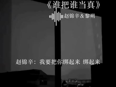 锦辛 生日快乐 #谁把谁当真 #188男团广播剧#黎朔 #赵锦辛