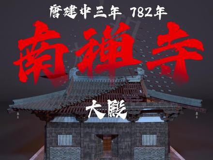 如果用搭积木的方法拆解南禅寺大殿 山西五台县东冶镇阳白乡李家庄,因地处偏远,南禅寺大殿幸运地躲过了多次劫难。与众多在历史长河中湮灭的知名建筑不同,这座始建于唐建中三年(公元782年)的山野小木构,在千年之后仍屹立不倒。即便与声名显赫的佛光寺相比,它的历史还要早出整整75年。
当年,梁思成与林徽因在山西的考察行程中并未涉足这里,他们的足迹停留在佛光寺,或许是因为佛光寺的壮美吸引了他们的所有注意,而南禅寺离佛光寺并不远,由于1937年7月日本发动卢沟桥事变,战火迅速蔓延,导致他们不得不匆忙结束山西考察,进入了流亡岁月。
这座被岁月深埋的建筑,一度淹没在时光的尘埃中,千百年后,直到1953年,山西文物普查工作中,南禅寺才被重新发现。经过杜仙洲、祁英涛等先生的勘测与确认,这座大殿被证实为我国现存最古老的唐代木结构建筑。#南禅寺 #山西古建筑 #五台山#古建筑之美 #一见爱上传统文化