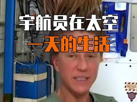 宇航员在空间站的生活。 #太空生活