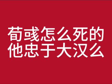 荀彧怎么死的,他忠于汉朝么 #历史#三国