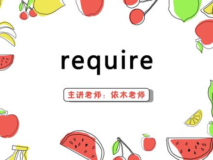 require 英语讲解#语言表演 #一分钟小课堂 #趣味英语