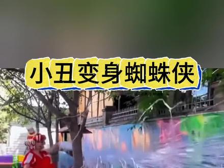 小丑变身爆丝蜘蛛侠太帅了!#魔术教学 #蜘蛛丝