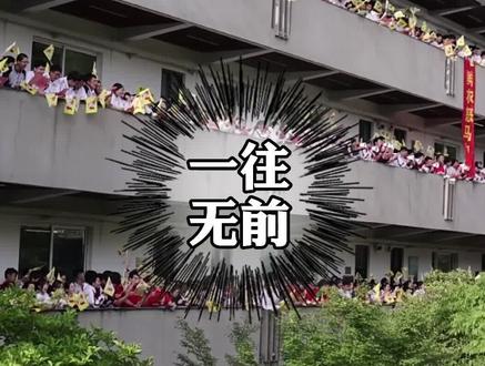 激情澎湃!距#高考 还有一周,浙大附中千人为高三考生喊楼:功不唐捐(努力必有回报),一往无前!@抖音小助手