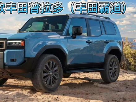 官宣:2024款丰田普拉多(霸道)海外发布并且将由一汽丰田国产!外观致敬哈弗大狗+FJ酷路泽#越野车 #硬派越野 #陆地巡洋舰 #懂车帝 #丰田霸道 #丰田普拉多 #lc250普拉多 #酷路泽 #丰田 #抖音汽车 #抖音汽车人共创计划 #上抖音看新车 #抖音热门 #2024款普拉多全新发布