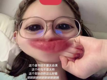 #双轨 #虞书欣 骗你的 我还是喜欢虞书欣啊啊啊啊啊啊