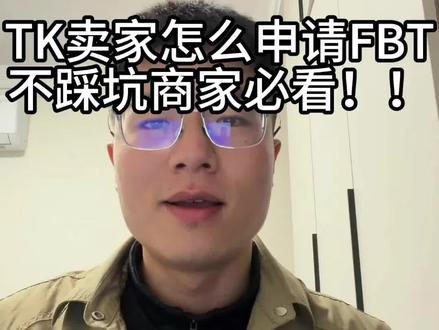 TK卖家怎么申请FBT不踩坑!!
#tiktok美区 #tiktok #跨境电商 #FBT #虚拟仓