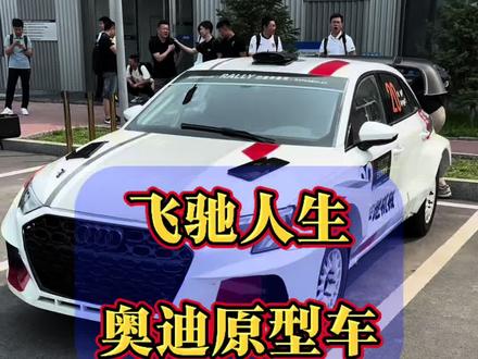 奥迪拉力赛车#汽车 #汽车改装 #汽车升级 #飞驰人生