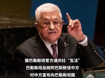 巴勒斯坦总统致信中方:感谢援助1亿美元! #中国 #巴勒斯坦