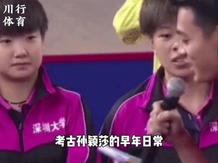 考古到莎莎早期原来是个古灵精怪的甜妹。#孙颖莎 #乒乓球