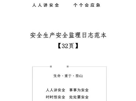 落实三管三必须!安全监理日志范本32页文档资料 #上热门 #科普 #干货分享 #安全教育 #监理