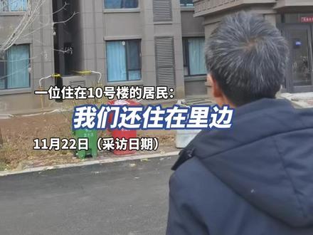 张家口一住宅楼交房两年地基下沉被鉴定为C级危房,业主:开发商只给1万元临时安置费并承诺维修,大家尚未搬离,诉求是退房(原创采访)