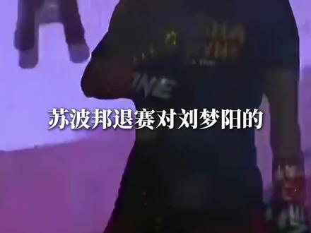可靠消息,刘梦阳赢了就打马拉特!但是风险剧增#苏波邦退赛 #刘梦阳vs苏波邦 #刘梦阳vs佩雷拉 #ONE冠军赛