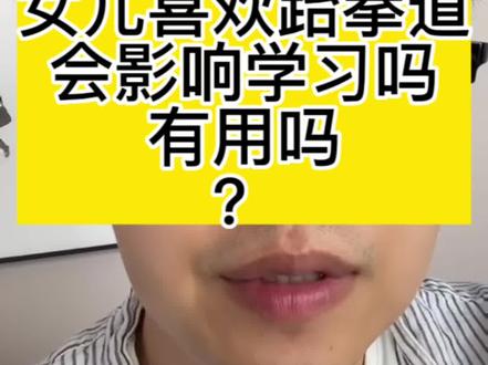 女儿喜欢跆拳道,会影响学习吗,有用吗?#海北老师 #家庭教育 #知识分享