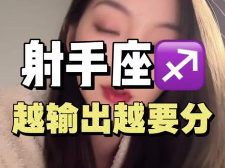 越输出射手座会越想分 #射手座 #星座 #星座情感 #星座分析 #射手座vv