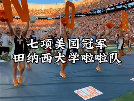 拉拉队第三期|田纳西大学拉拉队,拉拉队文化的推广和传承代表队#拉拉队 #青春 #运动女孩 #美国#热舞