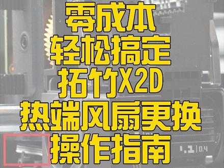 拓竹X2D热端风扇更换教程 拓竹X2D热端风扇更换教程,零成本轻松搞定,保姆级操作指南,新手也能学会,解决设备故障,告别维修烦恼!#拓竹 #X2D #维修