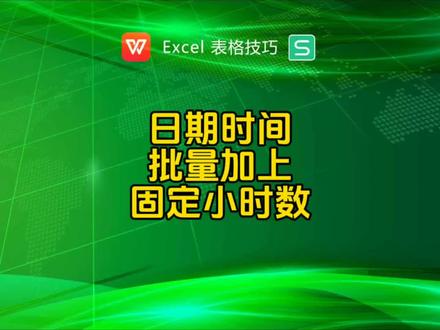 日期时间批量加上固定小时数#函数 #excel技巧
