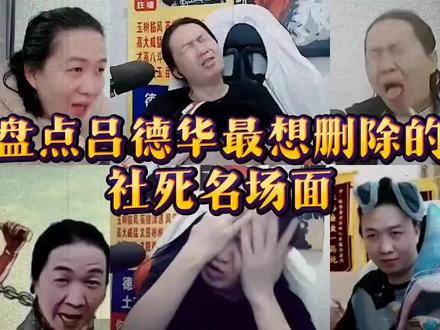 #吕德华名场面 #吕德华 回归一下华的名场面