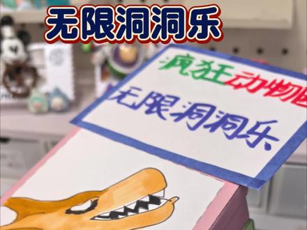 疯狂动物园无限洞洞乐#疯狂动物园#盲盒#洞洞乐