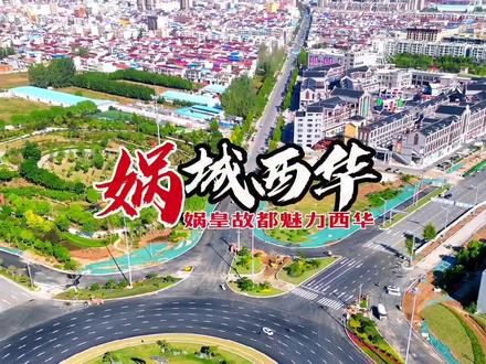 老家河南,娲城西华#航拍 #西华