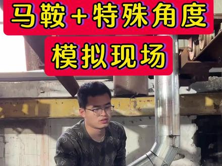 管工特殊角度计算 模拟现场 #管工 #管工教程