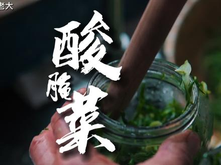 80岁老母亲教你腌酸菜,不放盐,自然发酵,酸脆爽口,几天就能吃 #宅家美食糊弄学 #懒人快手菜 #农村美食 #跟着抖音学做菜