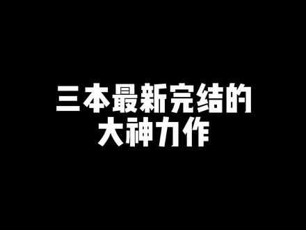 别看羊了,但老牛还要努力推书😄