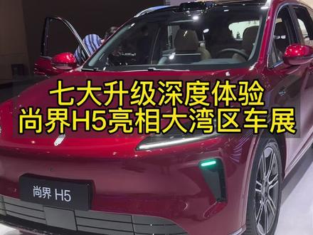 七大升级详细体验!鸿蒙智行最便宜的尚界H5来了!#鸿蒙智行 #尚界H5 #尚界H5升级 #余承东 #粤港澳大湾区车展