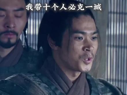 项羽要带十个人攻城#项羽 #影视片段分享 #影视剪辑片段 #三国