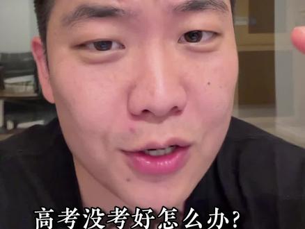 高考没考好怎么办
#高考 #高考加油 #高考志愿 #创业