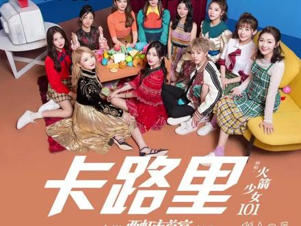 《卡路里》魔性旋律搭配写实歌词,唱出减肥人的心声,杨超越那句“燃烧我的卡路里”更是洗脑十足,堪称减肥路上的快乐号角!#卡路里 #火箭少女101 #音乐