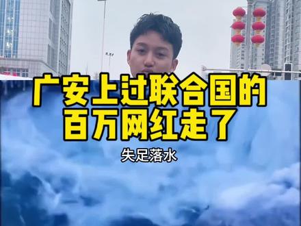 2019年上过联合国大会那个小伙子,还有人记得吗?#冒险王 #冰川王子 #王相军 #保护环境 #四川南风
