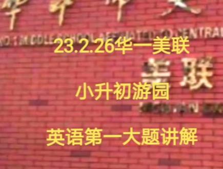 2023.2.26华一美联小升初游园英语第一大题讲解