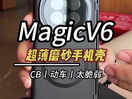 v6脆弱的屏幕你保护好了吗,我发现新手机还是要用这种能保护屏幕的才行#荣耀magicv6 #荣耀折叠屏 #magicv6 #荣耀v6 #荣耀magicv6手机壳